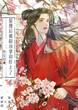 裝傻後被陰冷掌印盯上了