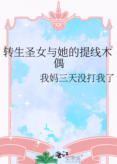 轉生聖女與她的提線木偶