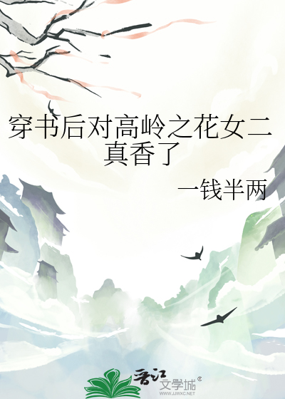 穿書後對高嶺之花女二真香了