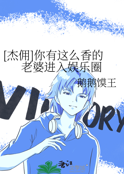[傑傭]你有這麼香的老婆進入娛樂圈