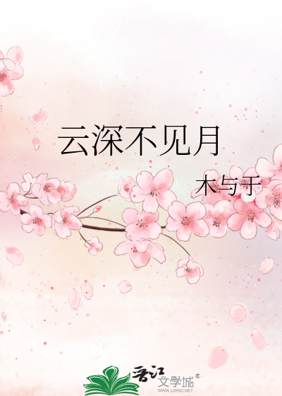 雲深不見月