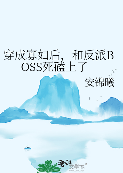 穿成寡婦後，和反派BOSS死磕上了