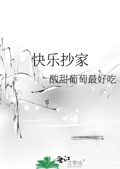 快樂抄家