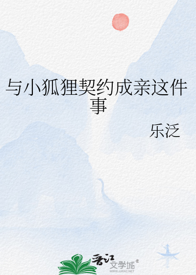 與小狐狸契約成親這件事
