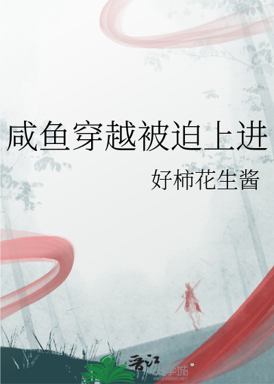 鹹魚穿越被迫上進