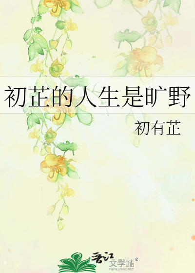 初芷的人生是曠野