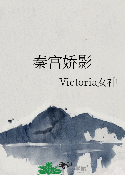 秦宮嬌影