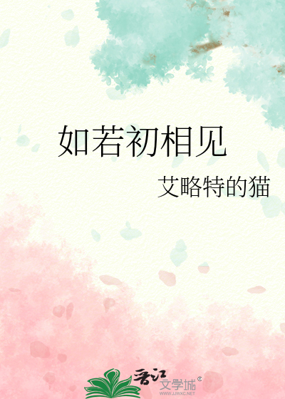 如若初相見