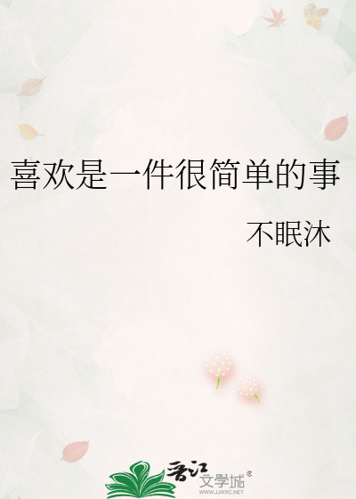 喜歡是一件很簡單的事