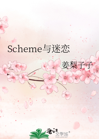 Scheme與迷戀