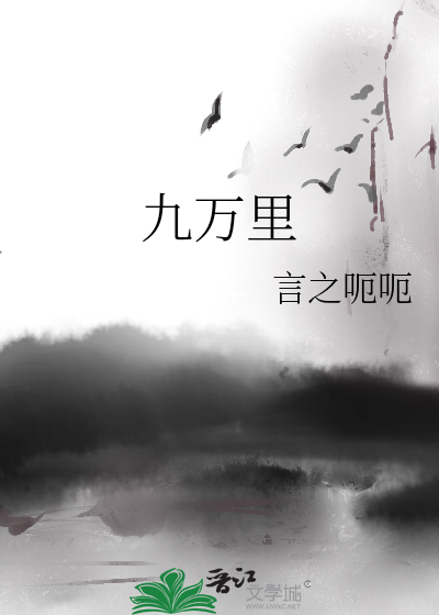 九萬裡