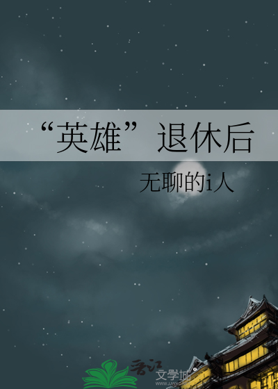 “英雄”退休後