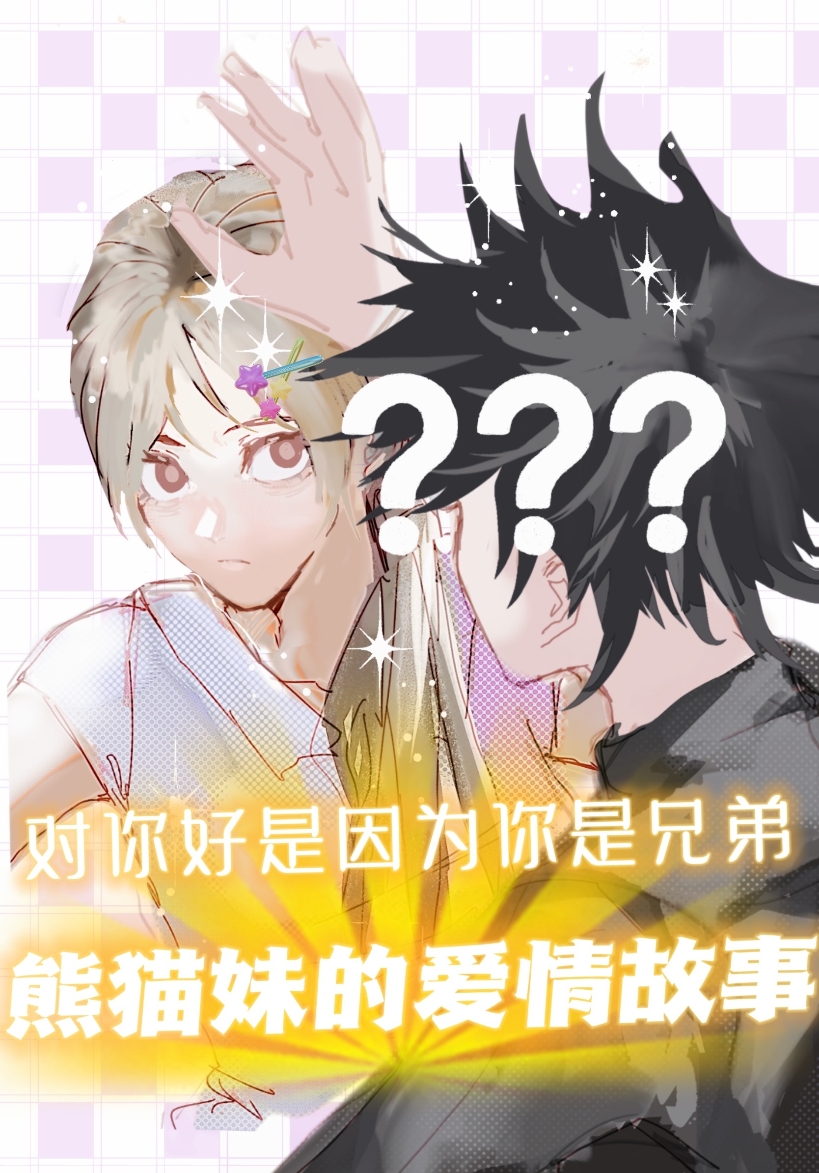 [咒術回戰]熊貓妹的愛情故事