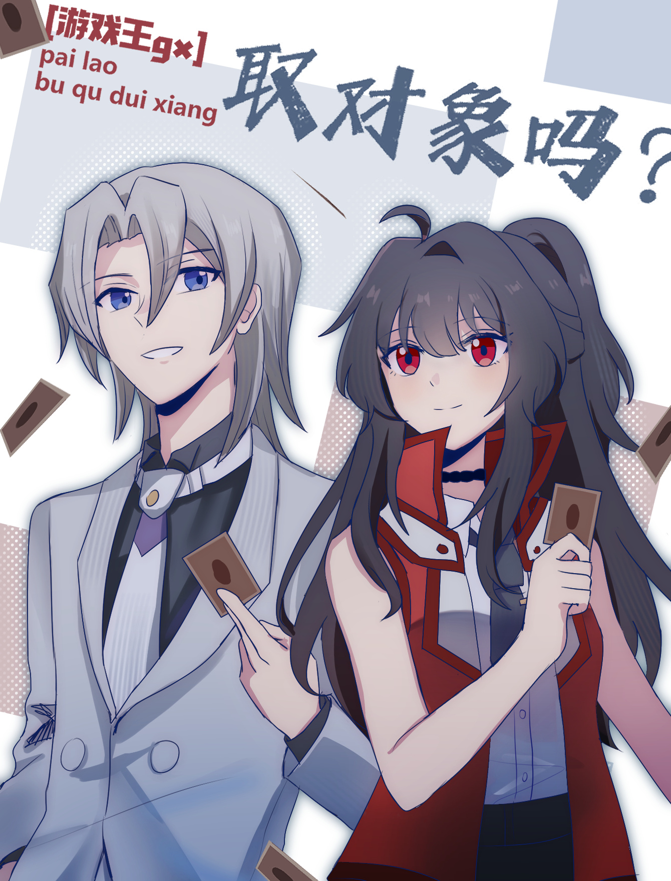 [遊戲王gx]取對象嗎？