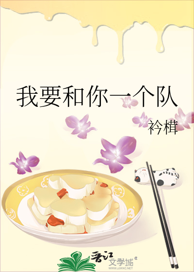 我要和你一個隊