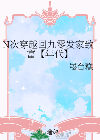 N次穿越回九零發家緻富【年代】