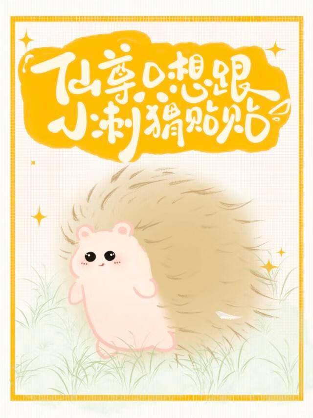 仙尊隻想跟小刺猬貼貼