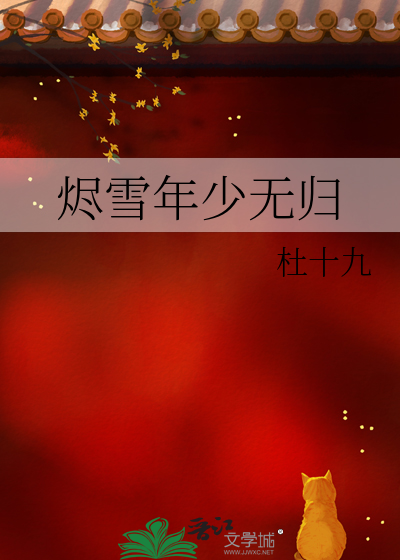 燼雪年少無歸