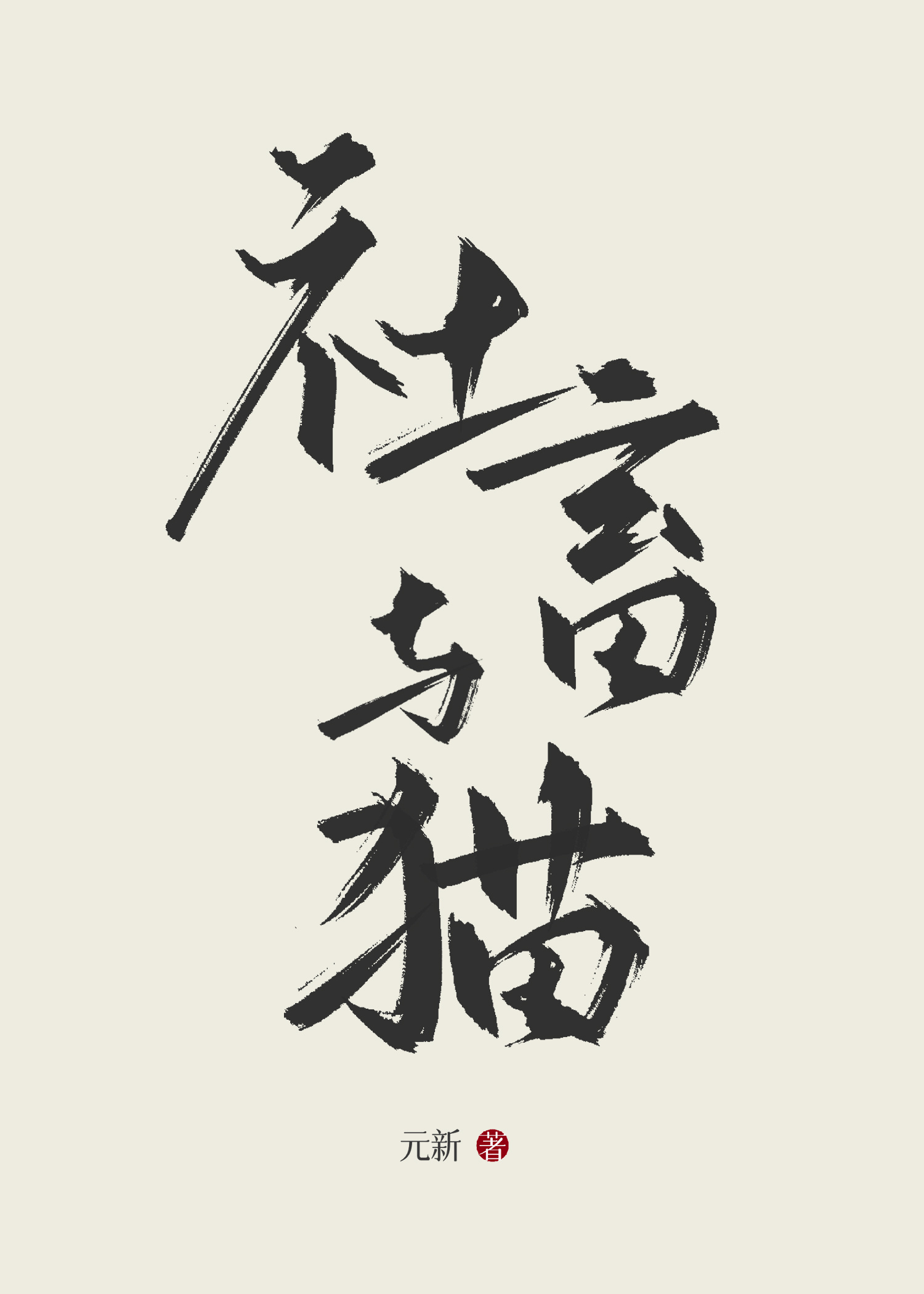 社畜與貓【蟲族】