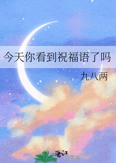 今天你看到祝福語了嗎