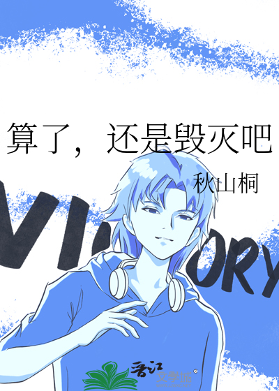 算了，還是毀滅吧
