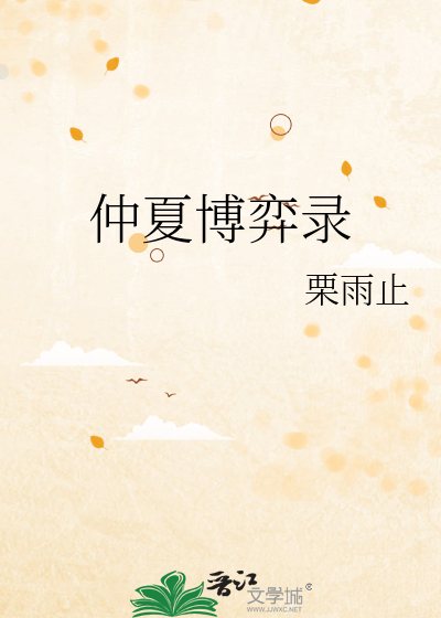 仲夏博弈錄