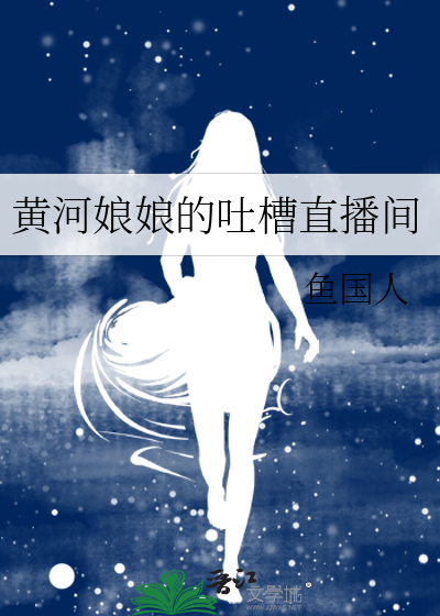 黃河娘娘的吐槽直播間