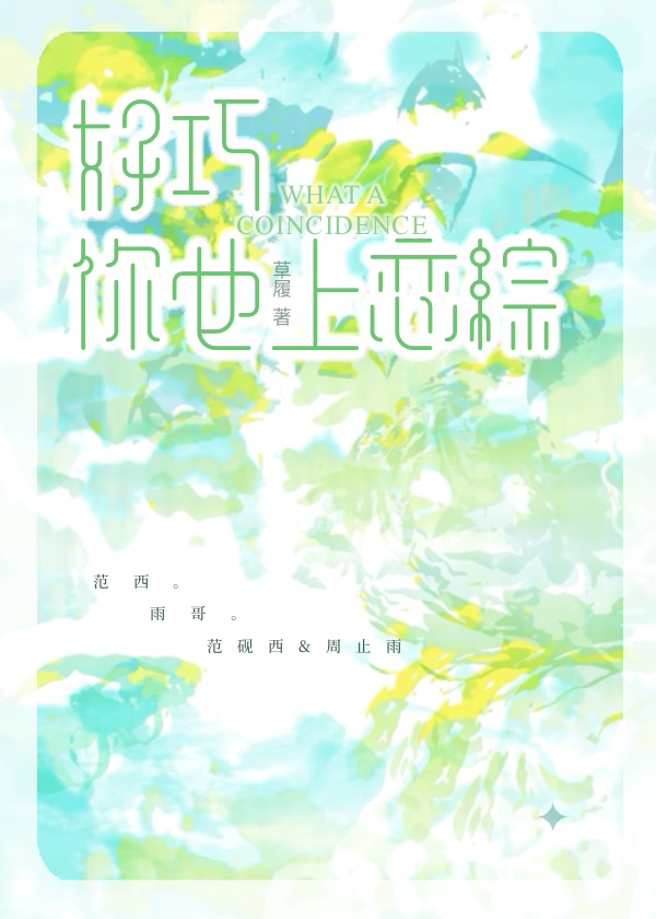 好巧，你也上戀綜