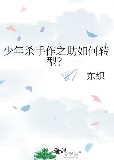 少年殺手作之助如何轉型？