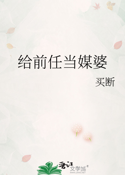 給前任當媒婆