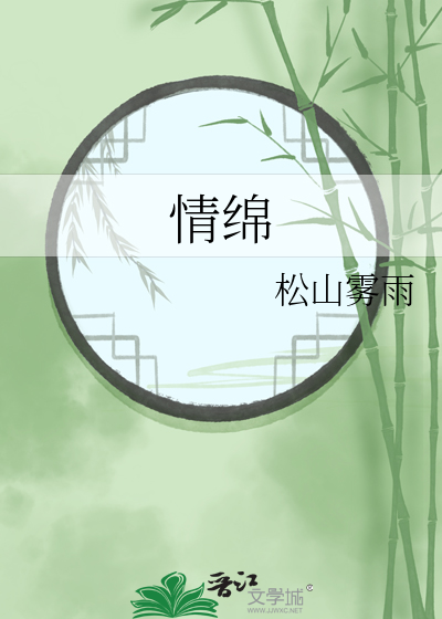 情綿