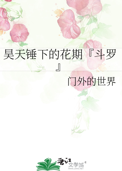 昊天錘下的花期『鬥羅』
