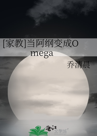 [家教]當阿綱變成Omega