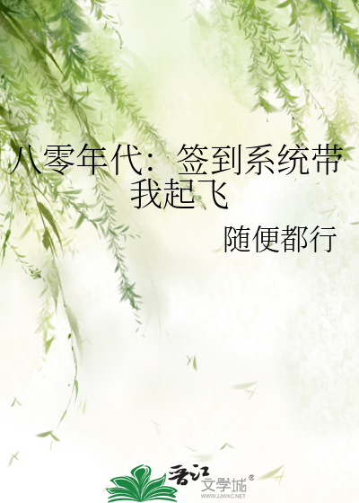 八零年代：簽到系統帶我起飛