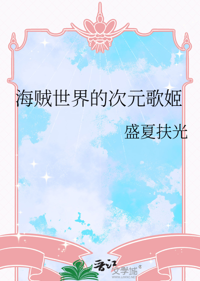 海賊世界的次元歌姬