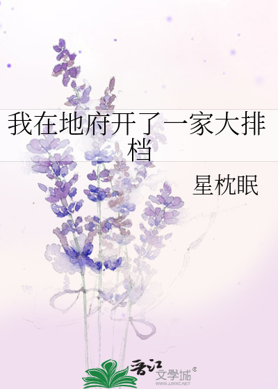 我在地府開了一家大排檔