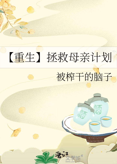 【重生】拯救母親計劃