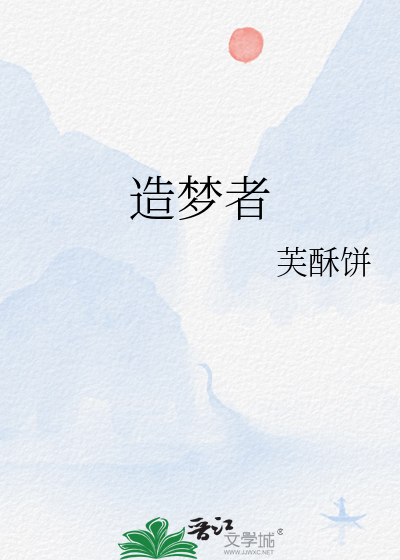 造夢者
