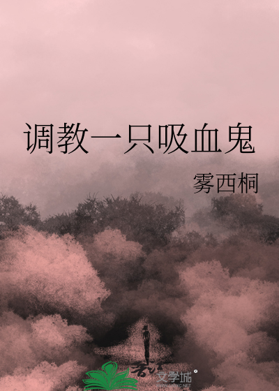 調教一隻吸血鬼