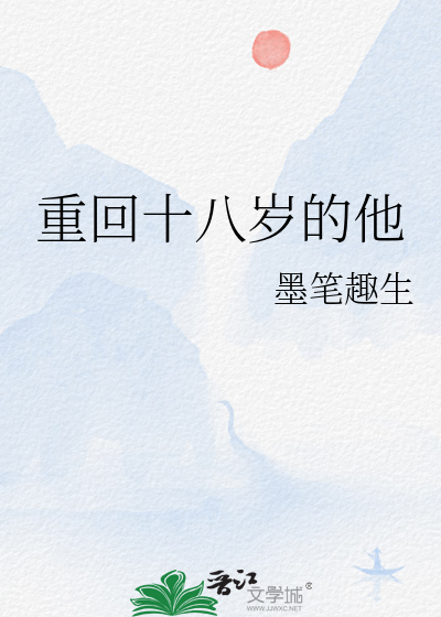 重回十八歲的他