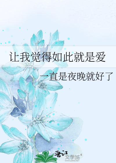 讓我覺得如此就是愛