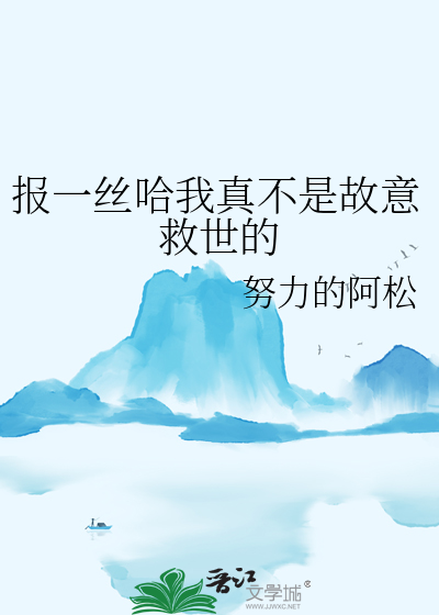 報一絲哈我真不是故意救世的