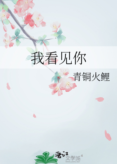 我看見你