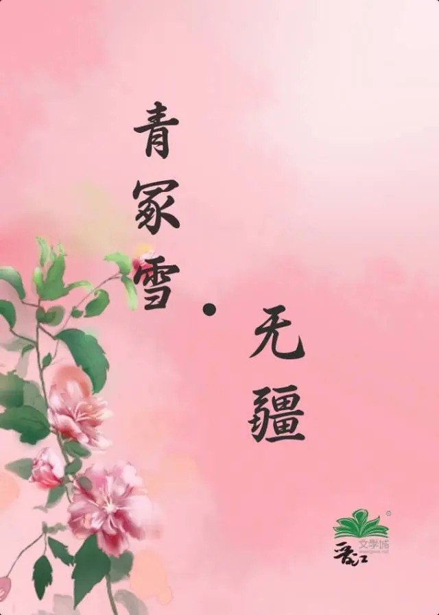 青冢雪·無疆