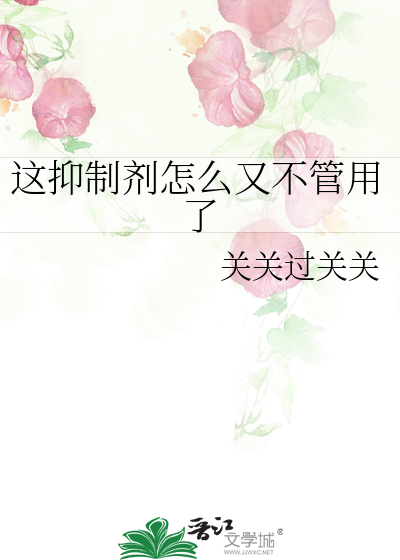 這抑制劑怎麼又不管用了
