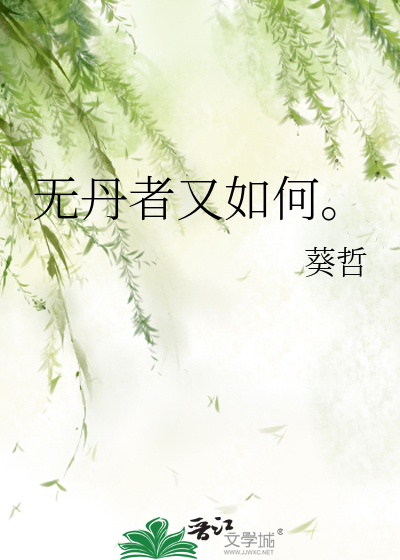 無丹者又如何。