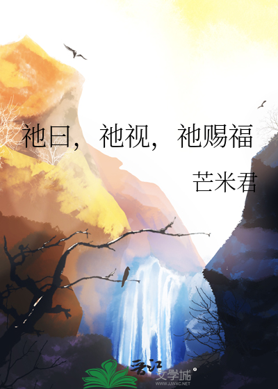 祂曰，祂視，祂賜福