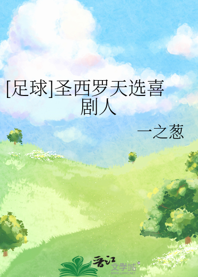 [足球]聖西羅天選喜劇人