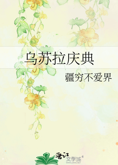 烏蘇拉慶典