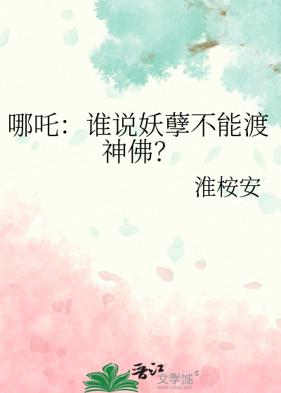 哪吒：誰說妖孽不能渡神佛？